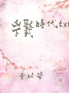 凶兽时代txt下载