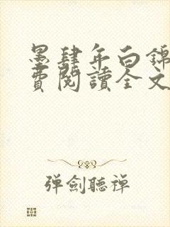 墨肆年白锦瑟免费阅读全文