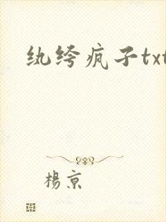 纨绔疯子txt