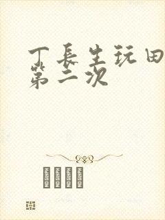 丁长生玩田清茹第二次