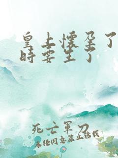 皇上怀孕了上朝时要生了