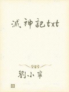 灭神记txt