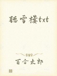 听雪楼txt