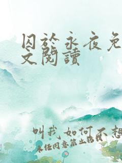 囚于永夜免费全文阅读