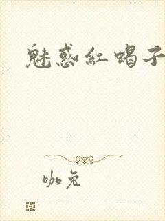 魅惑红蝎子
