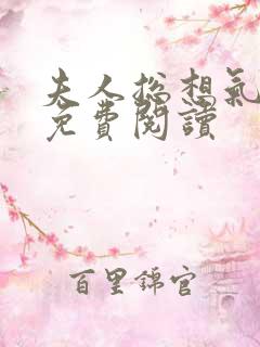 夫人总想气我2免费阅读