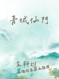 青城仙门