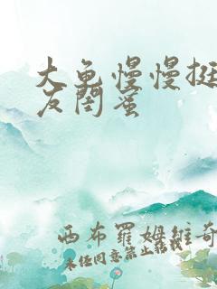 大龟慢慢挺进女友闺蜜