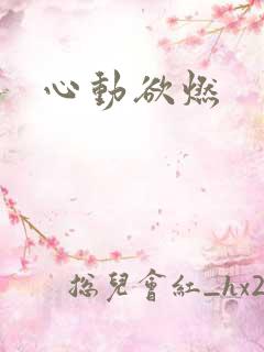 心动欲燃
