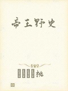 帝王野史