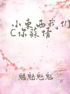 小东西我们两个C你苏倩