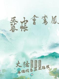 巫山会鸾凤颠芙蓉帐