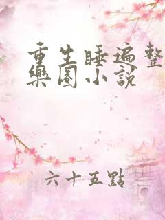 重生睡遍整个娱乐圈小说