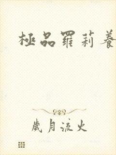 极品罗莉养成记