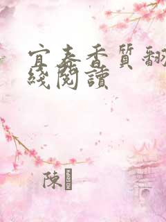 宜春香质翻译在线阅读