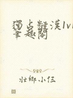 独占糙汉1v1笔趣阁