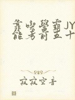 靠吃学霸JY才能考前五十的学渣小说