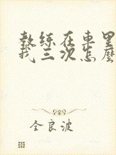 教练在车里撞了我三次怎么办