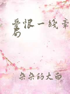 爱恨一线牵大结局