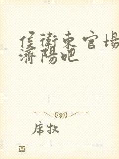 侯卫东官场笔记济阳吧