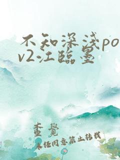 不知深浅po1v2江临墨