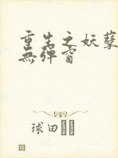 重生之妖孽人生无弹窗