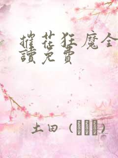 摧花狂魔全文阅读免费