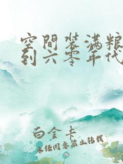 空间装满粮食回到六零年代