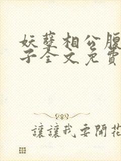 妖孽相公腹黑娘子全文免费阅读