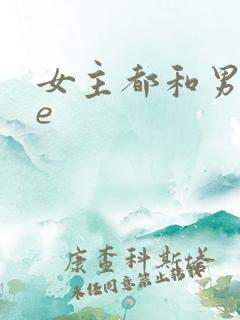 女主都和男主he