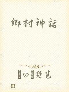 乡村神话