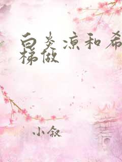 白炎凉和希城楼梯做