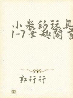 小米的玩具日记1-7笔趣阁有声