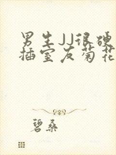 男生JJ很硬了插室友菊花