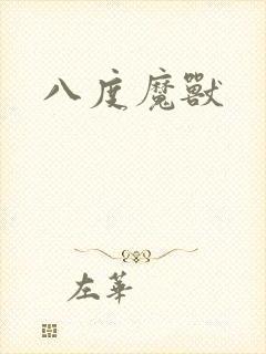 八度魔兽