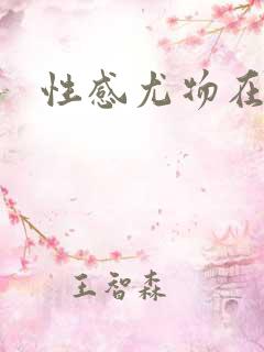 性感尤物在古代