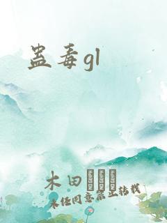 蛊毒gl
