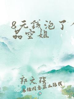 8元钱泡了个极品空姐