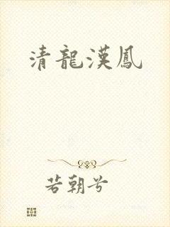清龙汉凤
