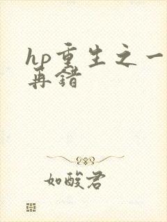 hp重生之一错再错