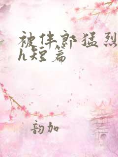 被伴郎猛烈进出h短篇