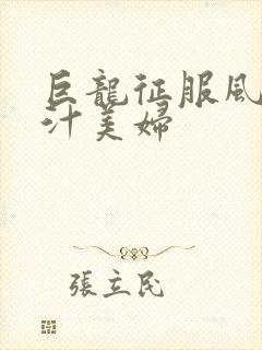 巨龙征服风韵蜜汁美妇