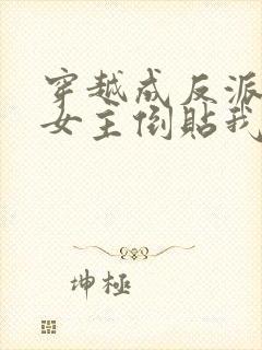 穿越成反派三个女主倒贴我