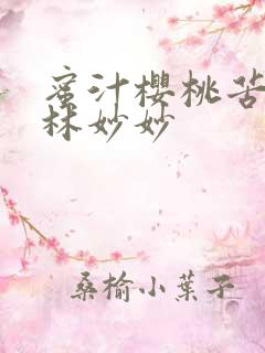 蜜汁樱桃苦咖啡林妙妙