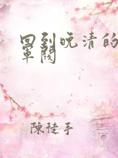 回到晚清的南洋军阀