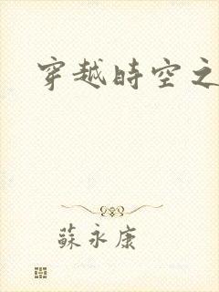 穿越时空之绝恋