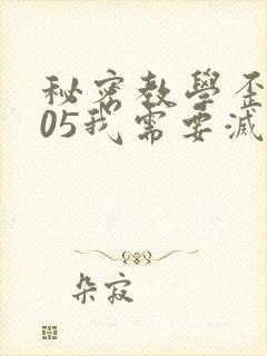 秘密教学歪歪105我需要灭火