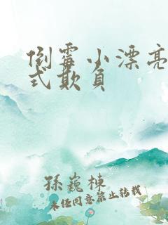 倒霉小漂亮被花式欺负