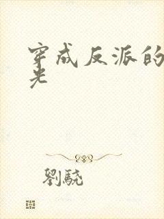 穿成反派的黑月光