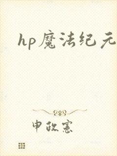 hp魔法纪元